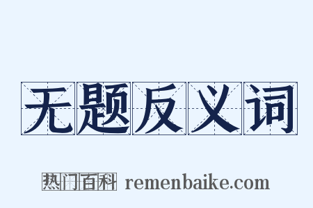 无题反义词是什么意思的图片
